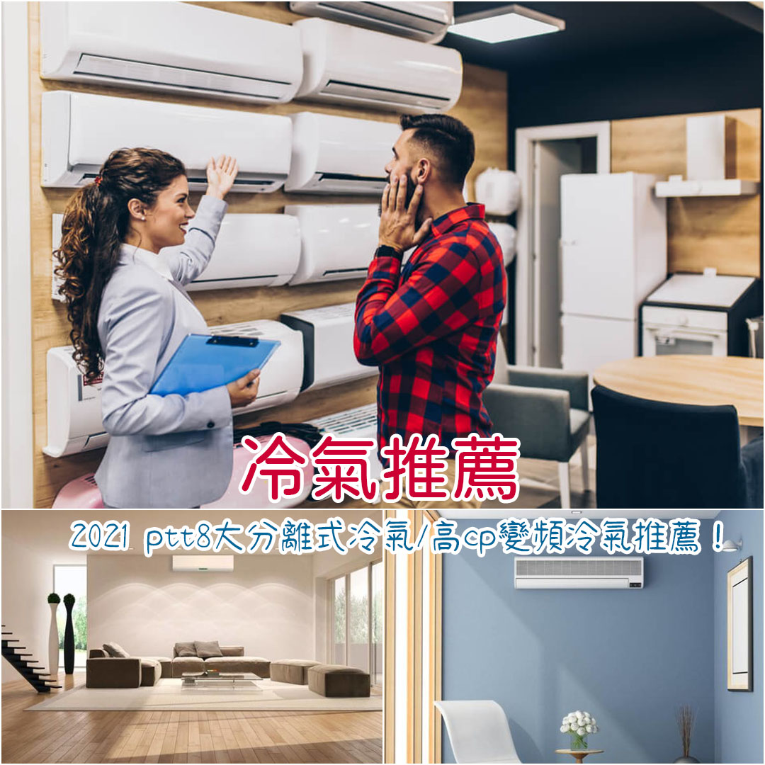 2021冷氣推薦ptt 8大分離式冷氣 高cp變頻冷氣品牌推薦 國際牌 大金 日立 三菱冷氣大評比 依武享生活