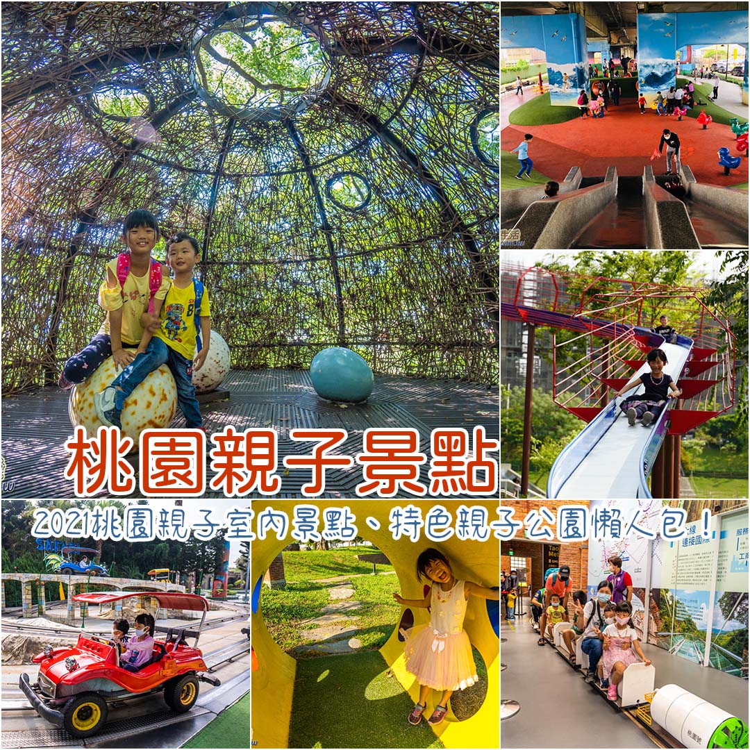 桃園親子景點推薦 2021桃園親子室內景點 桃園親子公園 桃園親子飯店 親子景觀餐廳懶人包 桃園親子一日遊就該這樣玩 依武享生活